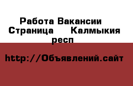 Работа Вакансии - Страница 8 . Калмыкия респ.